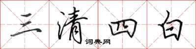 田英章三清四白行書怎么寫