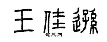 曾慶福王佳遜篆書個性簽名怎么寫
