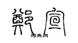 陳聲遠鄭宣篆書個性簽名怎么寫