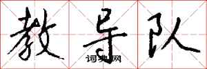 錢沛雲教導隊行書怎么寫