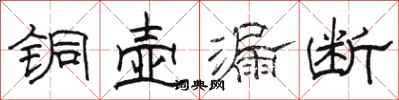 駱恆光銅壺漏斷隸書怎么寫