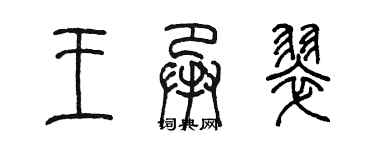 陳墨王承翠篆書個性簽名怎么寫