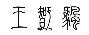 陳墨王智帆篆書個性簽名怎么寫