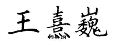 丁謙王熹巍楷書個性簽名怎么寫