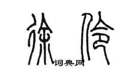 陳墨徐伶篆書個性簽名怎么寫