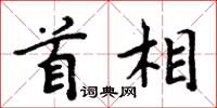 周炳元首相楷書怎么寫