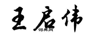 胡問遂王啟偉行書個性簽名怎么寫