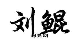 胡問遂劉鯤行書個性簽名怎么寫