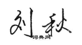 駱恆光劉秋行書個性簽名怎么寫