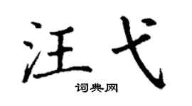 丁謙汪弋楷書個性簽名怎么寫