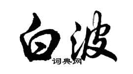 胡問遂白波行書個性簽名怎么寫