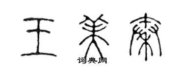 陳聲遠王美秦篆書個性簽名怎么寫