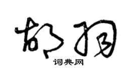 曾慶福胡羽草書個性簽名怎么寫