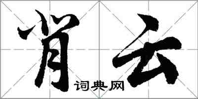 胡問遂背雲行書怎么寫