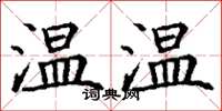 丁謙溫溫楷書怎么寫