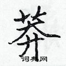 張標寫的硬筆楷書莽