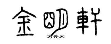 曾慶福金明軒篆書個性簽名怎么寫