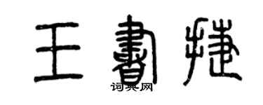 曾慶福王書捷篆書個性簽名怎么寫