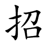 招