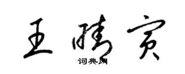 梁錦英王晴寅草書個性簽名怎么寫