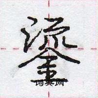 龐中華寫的硬筆行書鎏