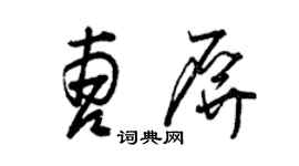曾慶福曹屏草書個性簽名怎么寫