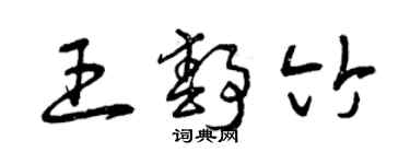 曾慶福王靜竹草書個性簽名怎么寫