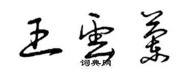 曾慶福王雲蘭草書個性簽名怎么寫