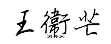 王正良王衛芒行書個性簽名怎么寫