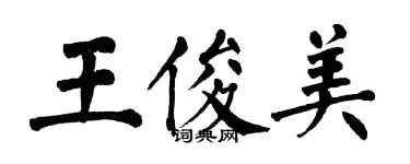 翁闓運王俊美楷書個性簽名怎么寫
