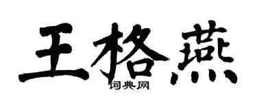 翁闓運王格燕楷書個性簽名怎么寫