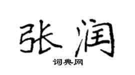 袁強張潤楷書個性簽名怎么寫