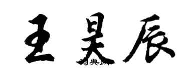 胡問遂王昊辰行書個性簽名怎么寫