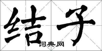 翁闓運結子楷書怎么寫