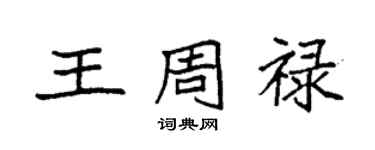 袁強王周祿楷書個性簽名怎么寫