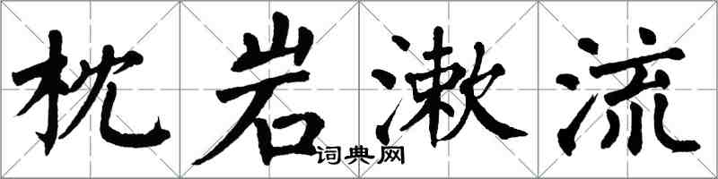 翁闓運枕岩漱流楷書怎么寫