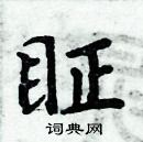 周炳元寫的硬筆楷書眐