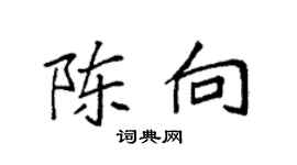 袁強陳向楷書個性簽名怎么寫