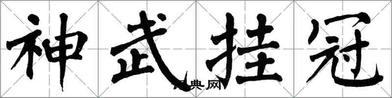 翁闓運神武掛冠楷書怎么寫