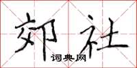 侯登峰郊社楷書怎么寫