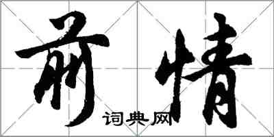 胡問遂前情行書怎么寫