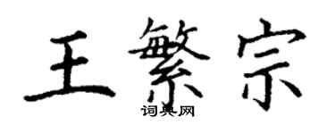 丁謙王繁宗楷書個性簽名怎么寫