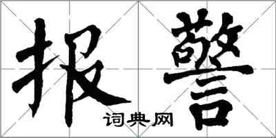 翁闓運報警楷書怎么寫