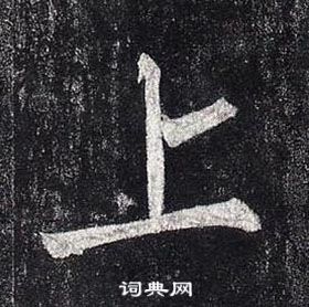 柳公權玄秘塔碑中上的寫法