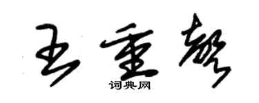 朱錫榮王重聲草書個性簽名怎么寫