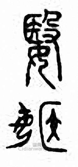 金石大字典的篆刻印章嫛