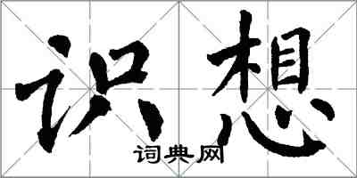 翁闓運識想楷書怎么寫