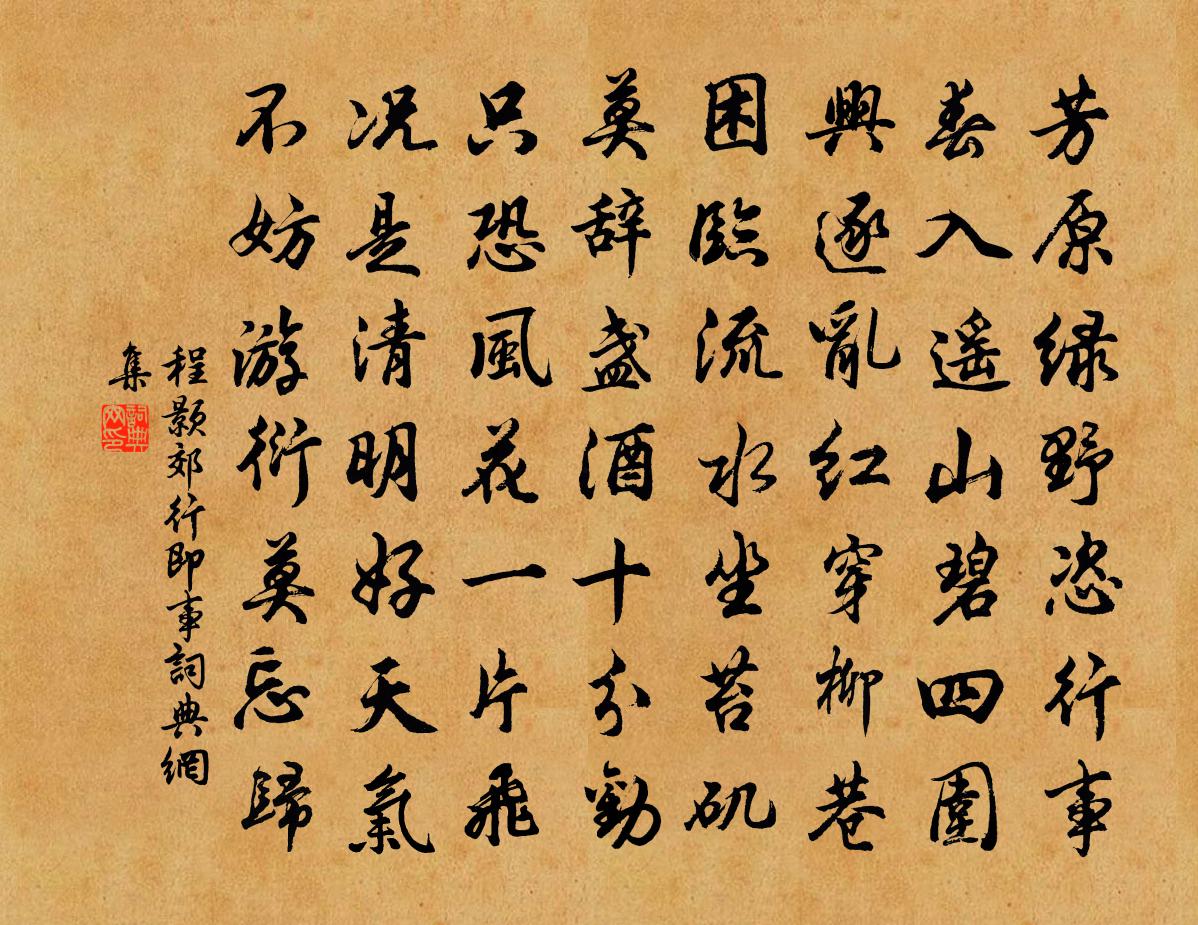 程顥郊行即事書法作品欣賞