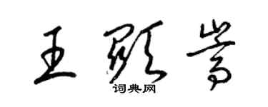 梁錦英王顯嵩草書個性簽名怎么寫