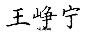 丁謙王崢寧楷書個性簽名怎么寫